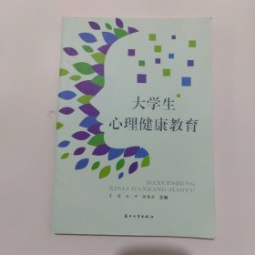 大学生心理健康教育