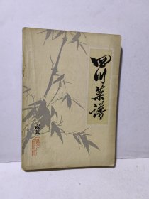 四川菜谱 1972年 正版