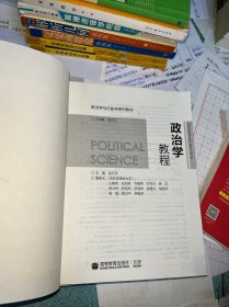 政治学教程/政治学与行政学系列教材