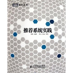 推荐系统实践项亮9787115281586
