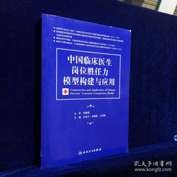 中国临床医生岗位胜任力模型构建与应用