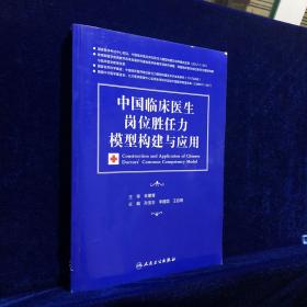 中国临床医生岗位胜任力模型构建与应用