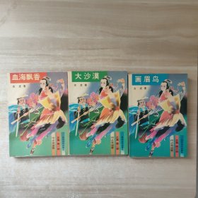 侠盗楚留香（正集）：第一部 血海飘香、第二部 大沙漠、第三部 画眉鸟【3本合售】