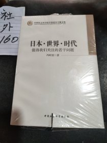 日本·世界·时代：值得我们关注的若干问题