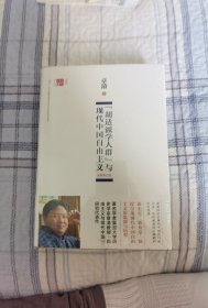 毛边本：“胡适派学人群”与现代中国自由主义/