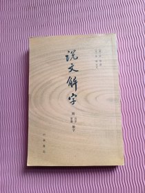 说文解字：附音序、笔画检字