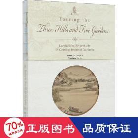 Touring the Three Hills and Five Gardens——Landscape, Art and Life of Chinese Imperial Gardens: