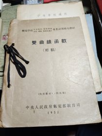 邮电学校专业试用补充教材 双曲线函数初稿 1953年印