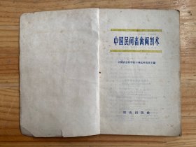 中国民间畜禽阉割术