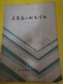 名家散文钢笔字贴