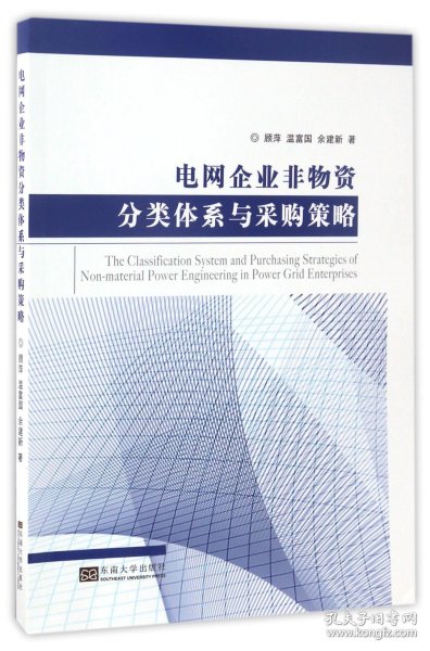 电网企业非物资分类体系与采购策略