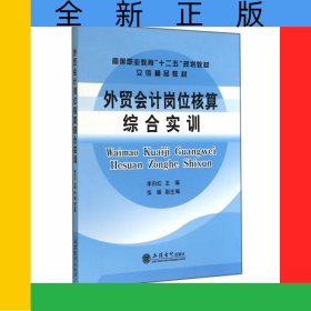 外貿(mào)會(huì)計(jì)崗位核算綜合實(shí)訓(xùn)(高等職業(yè)教育十二五規(guī)劃教材)