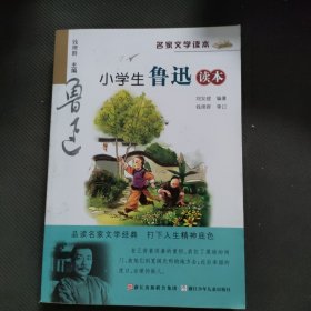 名家文学读本：小学生鲁迅读本
