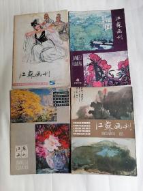 江苏画刊：1978年第5期，1979年第4期，1980年第6期，1981年第2、5期，1982年第4、5期，1983年第2期，1986年第2期，（共九册合售）