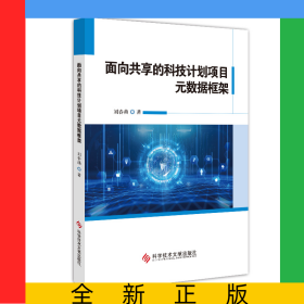 面向共享的科技計(jì)劃項(xiàng)目元數(shù)據(jù)框架