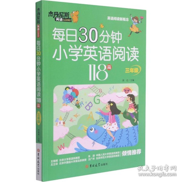 每日30分钟小学英语阅读118篇(3年级)/杰丹尼斯英语