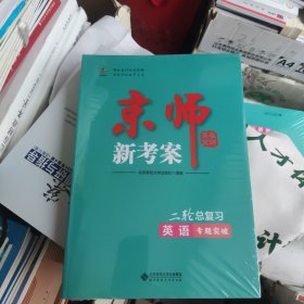 京师新考案二轮总复习英语专题突破