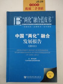 中国两化融合发展报告（2011版）（精）