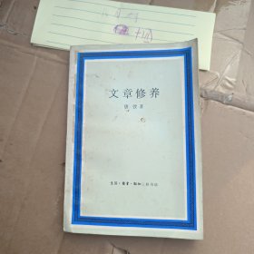 文章修养