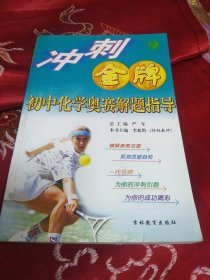 冲刺金牌：初中化学奥林匹克竞赛教程