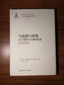 马克思与异化：关于黑格尔主题的论述/马克思主义研究论库·第二辑