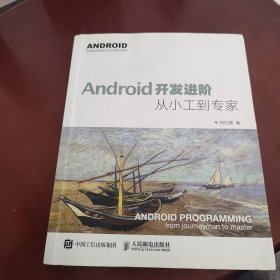 Android开发进阶：从小工到专家