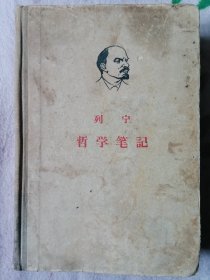 哲学笔记 列宁