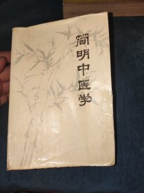 简明中医学
