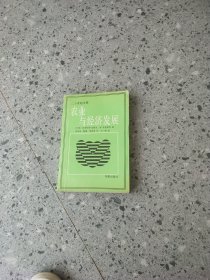農(nóng)業(yè)與經(jīng)濟發(fā)展