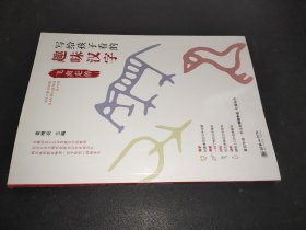 写给孩子看的趣味汉字：飞禽走兽