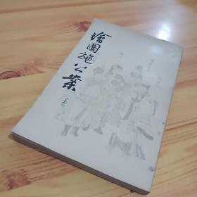 绘图施公案  上