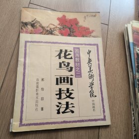 花鸟画技法