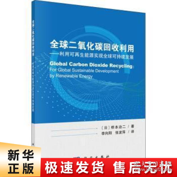 全球二氧化碳回收利用：利用可再生能源实现全球可持续发展