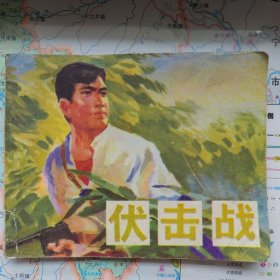 伏击战