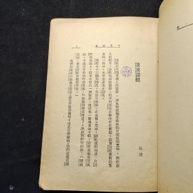 民国25年，胡适、郁达夫等《文学论集》一册