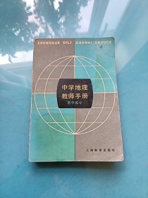 中学地理教师手册.教学部分