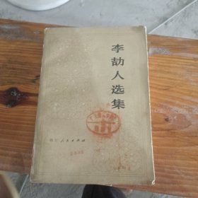 李劼人选集