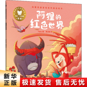 阿狸的红色世界/阿狸奇遇冒险系列童话绘本