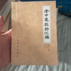 老中医经验汇编第一集