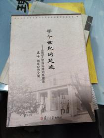 半个世纪的足迹 : 复旦大学国际政治系建系五十周年纪念文集