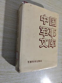 中国军事文库:1992～1996（第一卷）