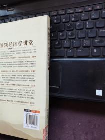 卓越领导国学讲堂1