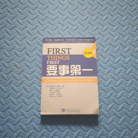 要事第一：最新的时间管理方法和实用的时间控制技巧