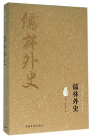 儒林外史(图文精释版)(精)/中华传统文化经典文库