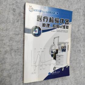 医疗检验仪器原理、应用及维修