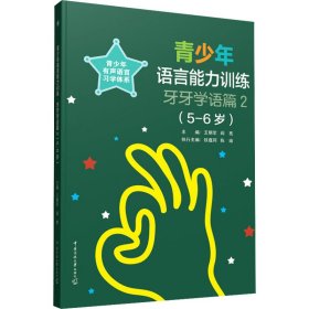 青少年语言能力训练牙牙学语篇2（5-6岁）