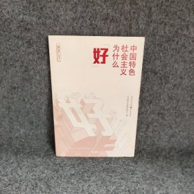 中国特色社会主义为什么好 中共重庆市委宣传部  编；唐青阳  主编 重庆出版社 9787229149260 普通图书/教材教辅考试/教材/大学教材/政治军事