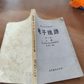 電子線路 第二版 上冊(cè)