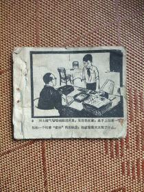 （五六十年代老版连环画之一四五）稀缺本《刘士海爸爸的皮包》，残本，品如图