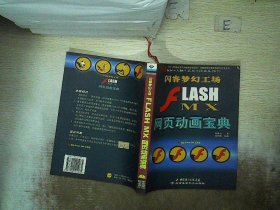 J2EE全实例教程：FLASH MX网页动画宝典